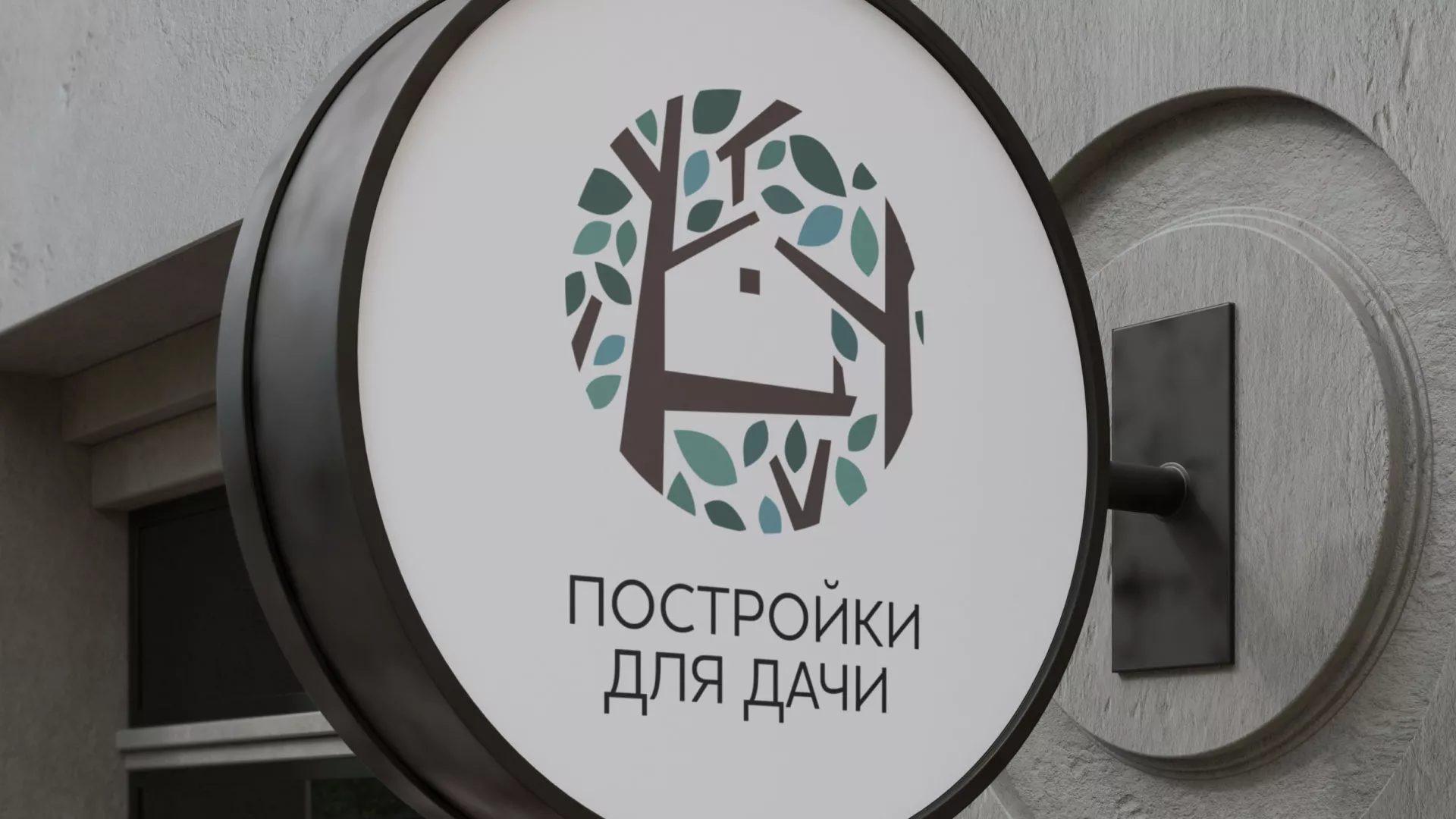 Создание логотипа компании «Постройки для дачи» в Холме